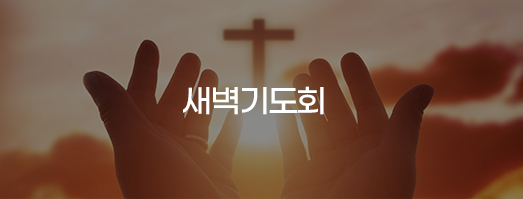 새벽기도회